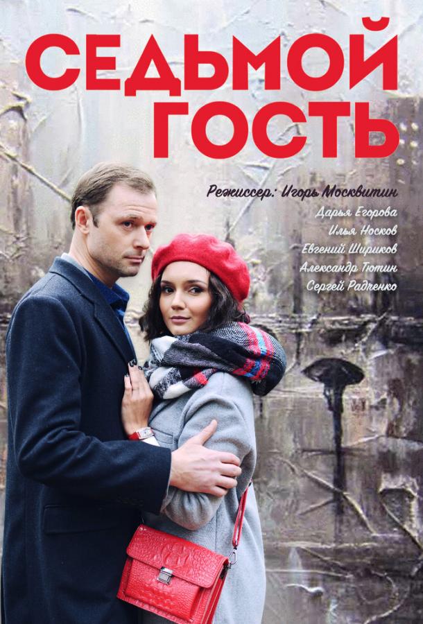 Седьмой гость (2018) 1 сезон 2 серия