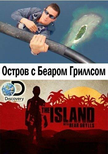 Остров с Беаром Гриллсом (2014) 6 сезон 6 серия