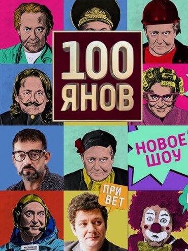 100янов (2019) 1 сезон 22 серия