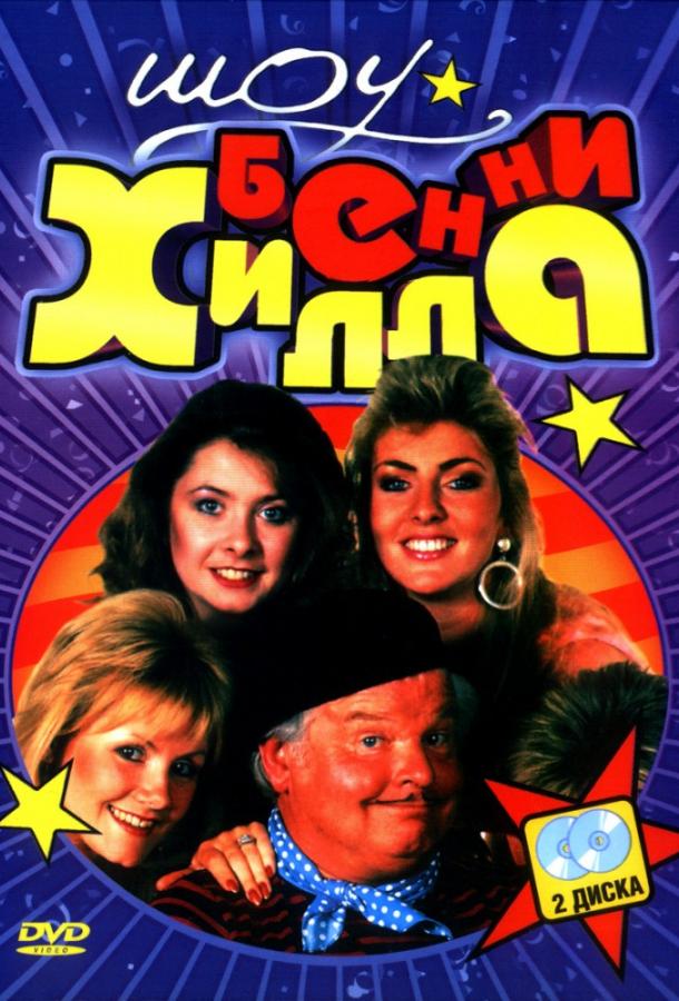 Шоу Бенни Хилла (1969) 6 сезон 8 серия
