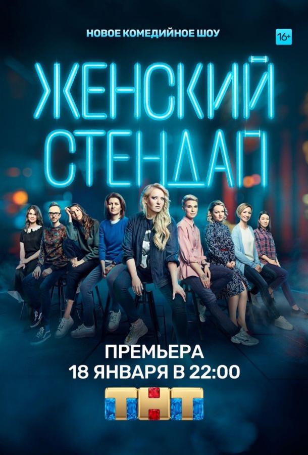 Женский стендап (2020) 7 сезон 16 серия