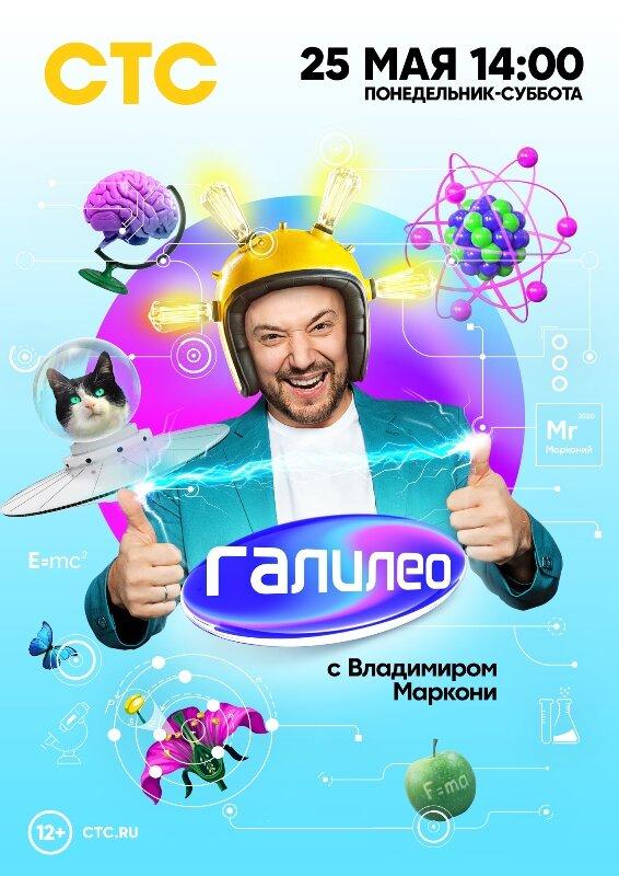 Галилео с Владимиром Маркони (2020) 1 сезон 12 серия