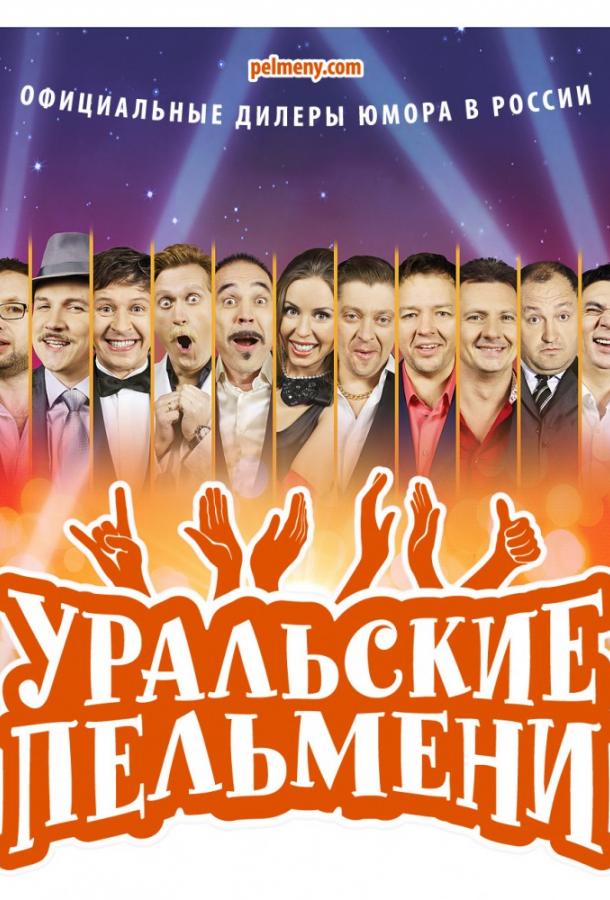 Уральские пельмени (2009) 1 сезон 212 серия