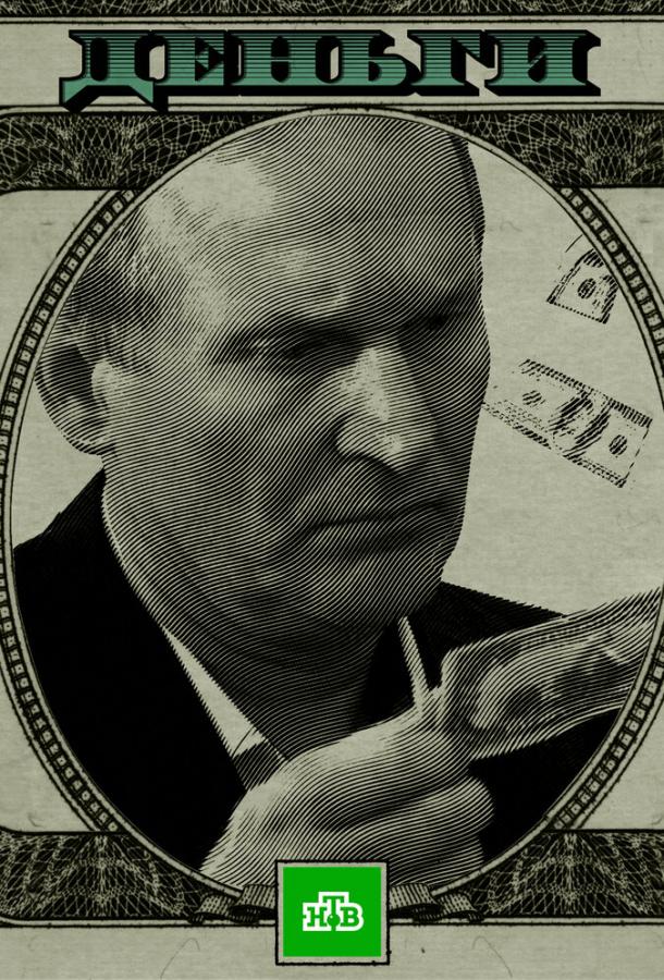 Деньги (2016) 1 сезон 2 серия