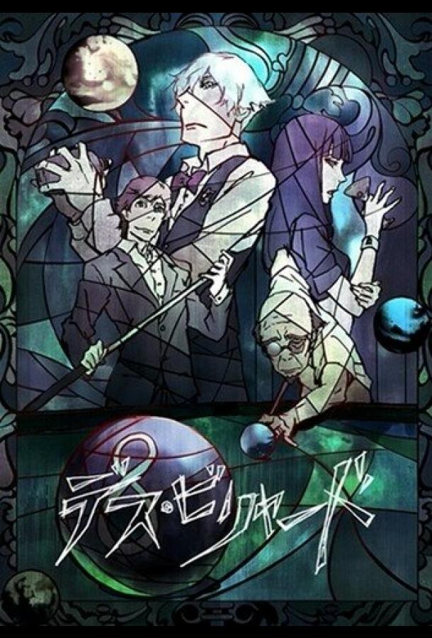 Смертельный бильярд (2013) 