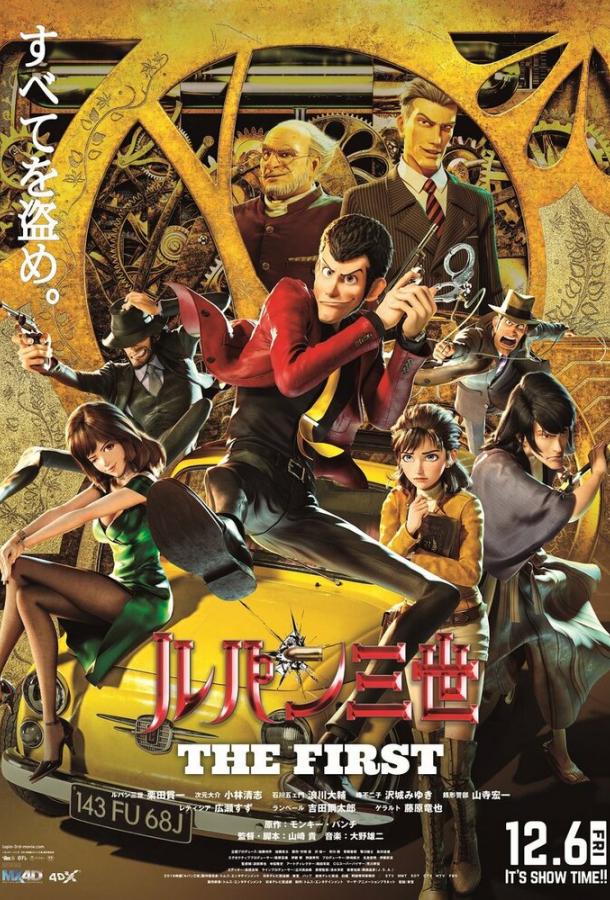 Люпен III: Первый (2019) 