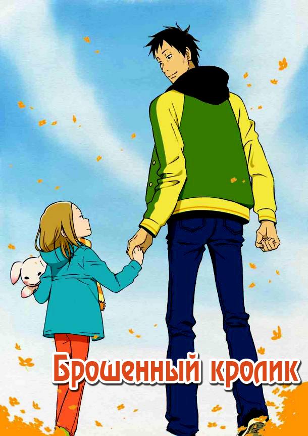 Брошенный кролик (2011) 1 сезон 11 серия