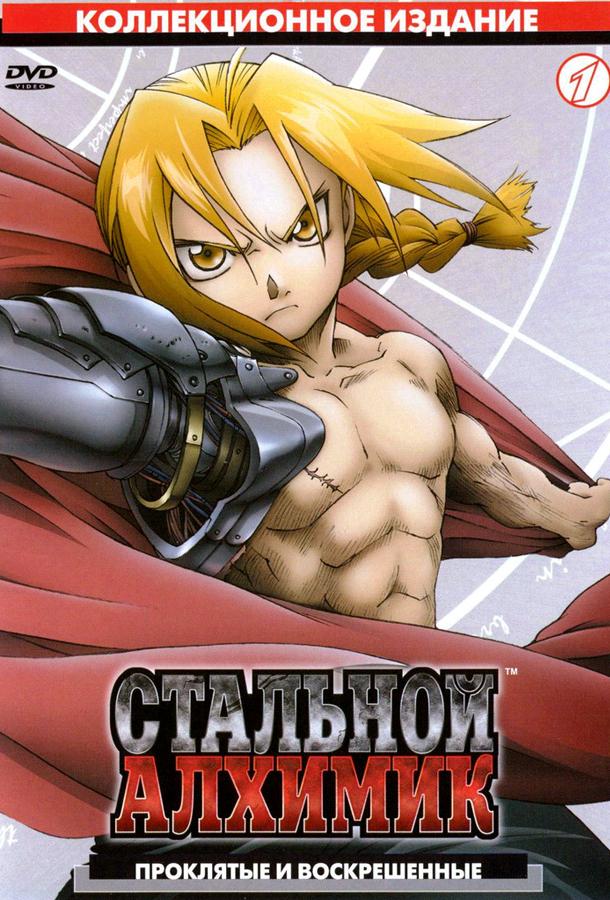 Стальной алхимик (2003) 1 сезон 51 серия