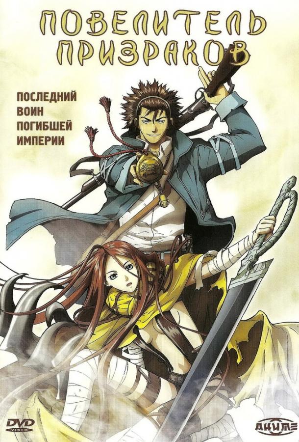 Повелитель призраков (2004) 