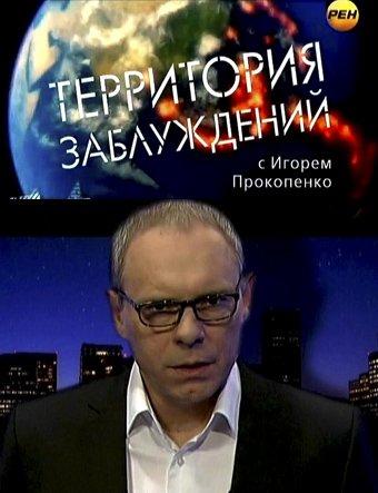 Территория заблуждений (2012) 1 сезон 169 серия