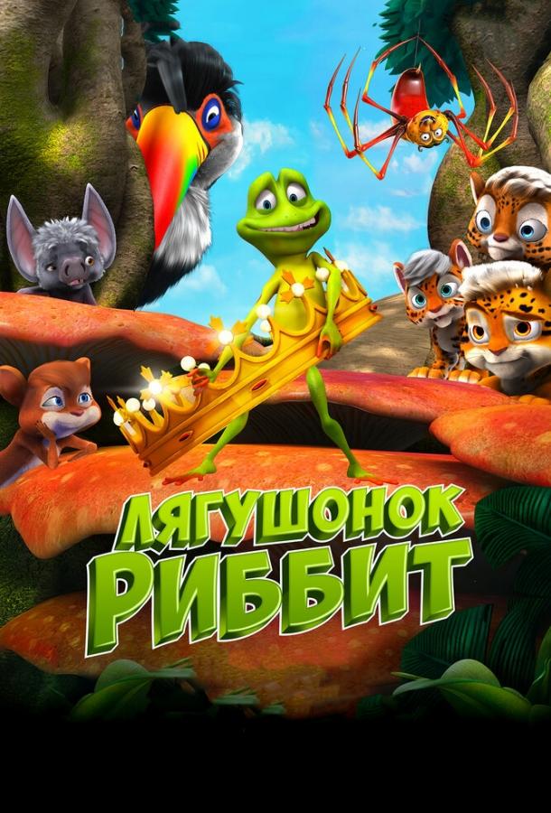Лягушонок Риббит (2014) 