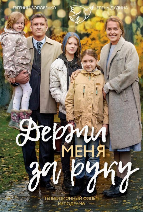 Держи меня за руку (2017) 1 сезон 2 серия