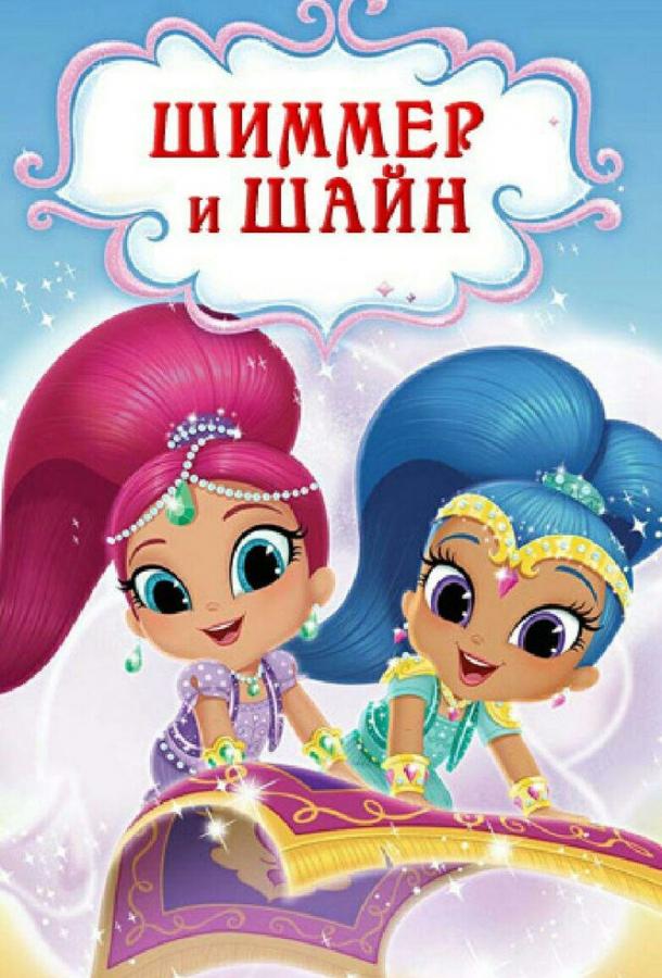 Шиммер и Шайн (2015) 4 сезон 18 серия