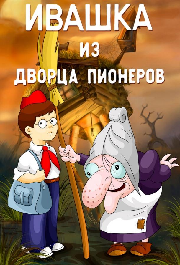 Ивашка из Дворца пионеров (1981) 