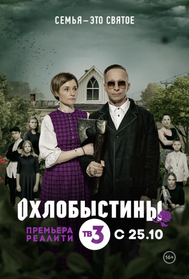 Охлобыстины (2019) 1 сезон 6 серия