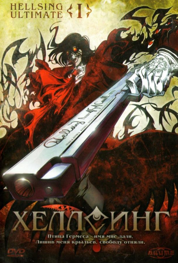 Хеллсинг Ultimate (2006) 1 сезон 13 серия