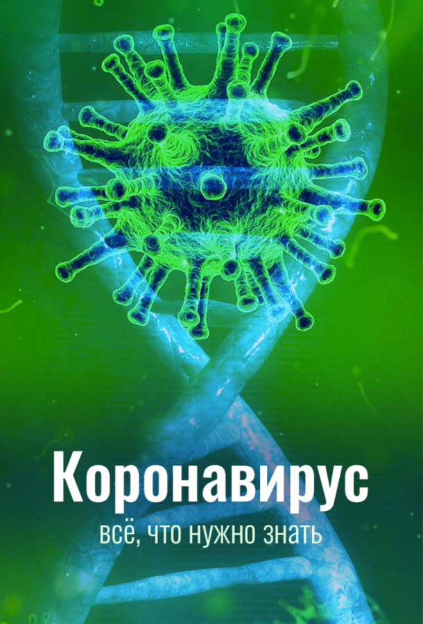 Коронавирус. Всё, что нужно знать (2020) 1 сезон 3 серия