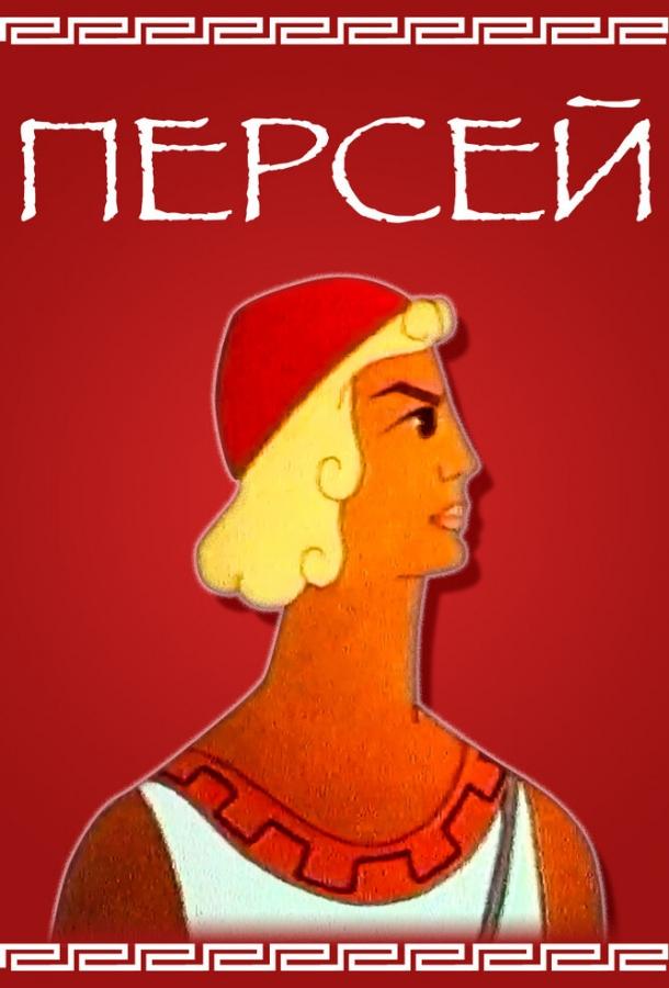 Персей (1973) 