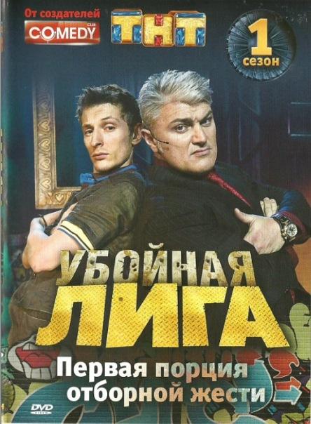 Убойная лига (2007) 1 сезон 125 серия