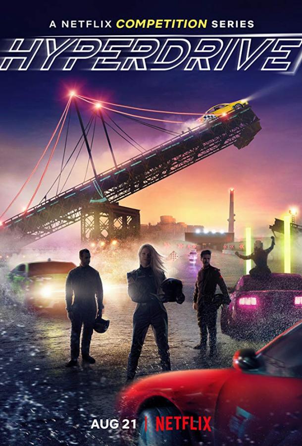 Гипердрайв (2019) 1 сезон 10 серия