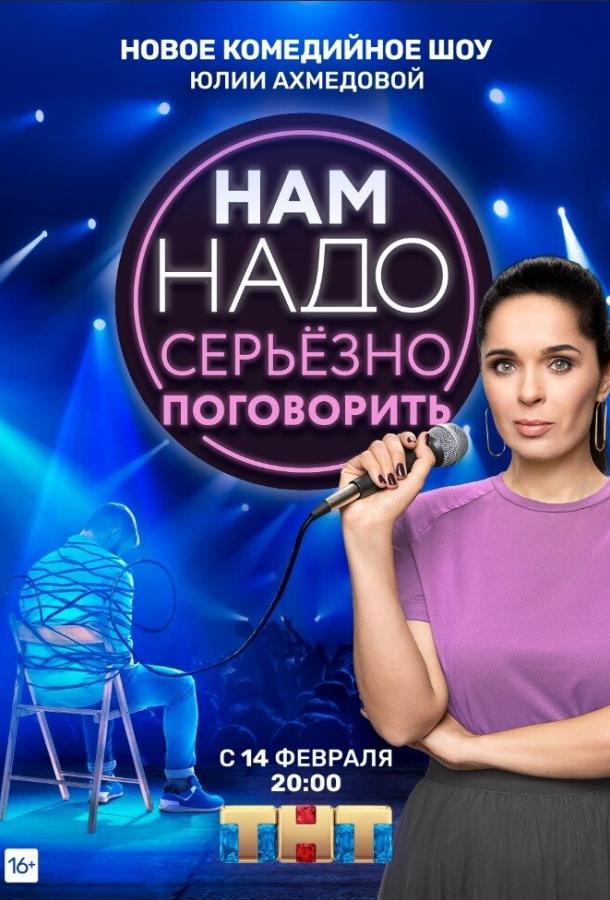 Нам надо серьезно поговорить (2020) 1 сезон 9 серия