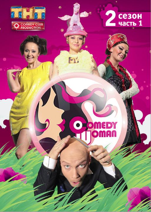 Comedy Woman (2008) 1 сезон 225 серия