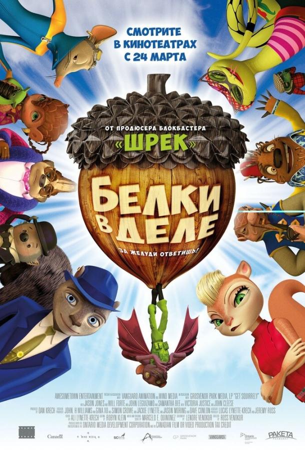 Белки в деле (2015) 