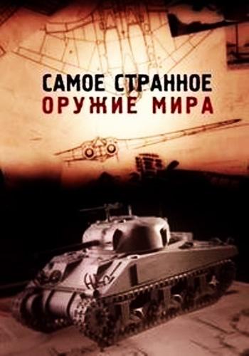 Самое странное оружие мира (2012) 1 сезон 6 серия
