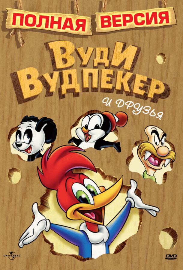 Приключения Вуди и его друзей (1957) 1 сезон 196 серия