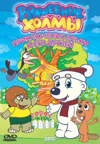 Волшебные холмы: Приключения Эльки и его друзей (2005) 2 сезон 10 серия
