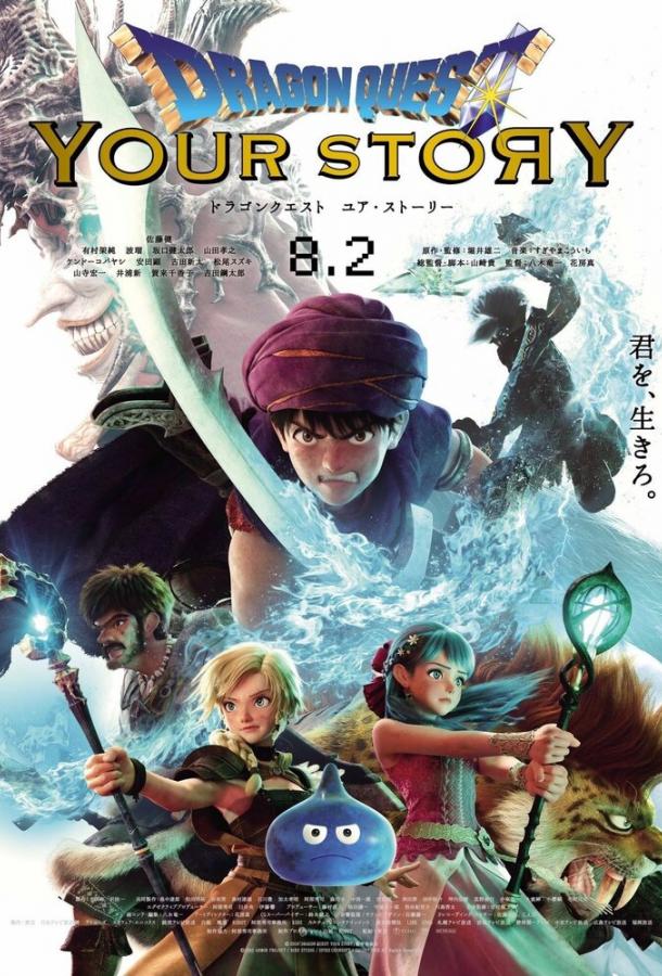 Dragon Quest: Твоя история (2019) 