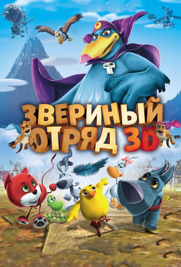 Звериный отряд (2014) 