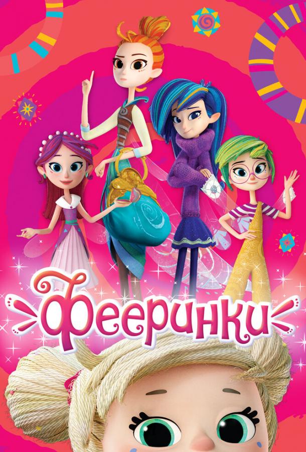 Фееринки (2019) 1 сезон 26 серия