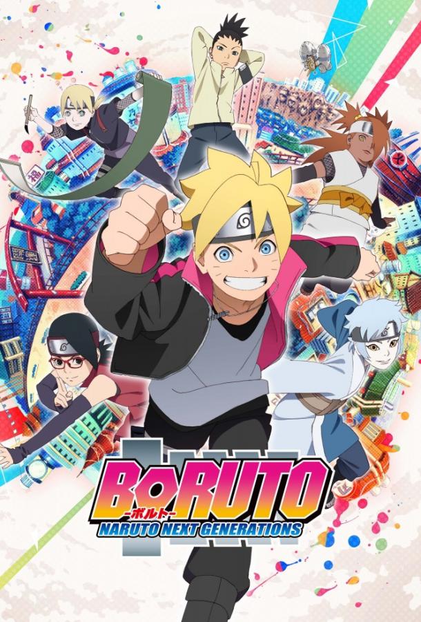 Боруто: Новое поколение Наруто (2017) 1 сезон 293 серия