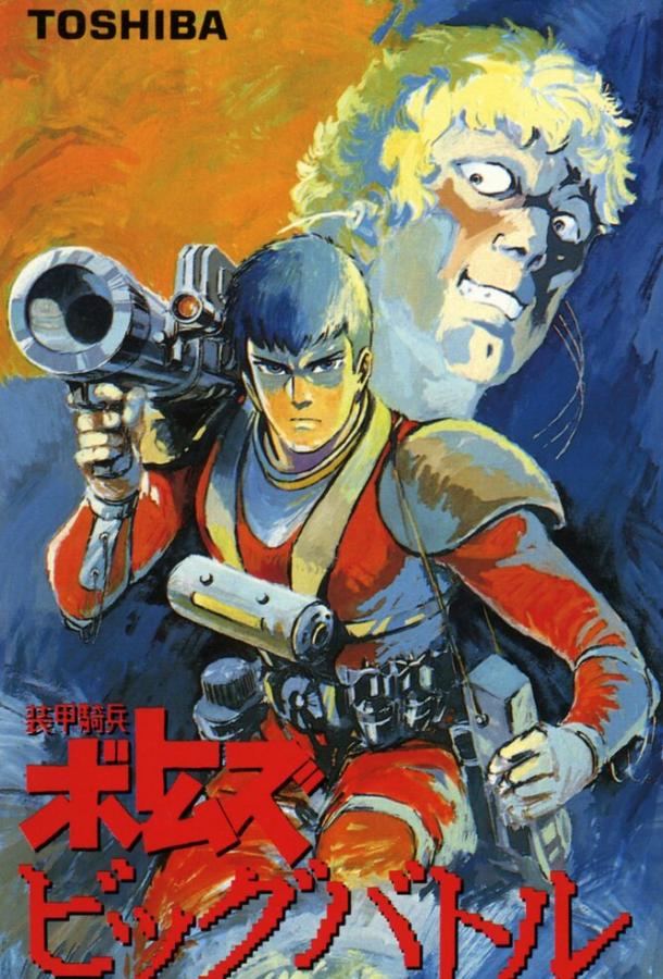 Бронированные воины Вотомы: Большая битва (1986) 