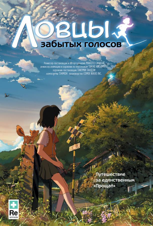 Ловцы забытых голосов (2011) 