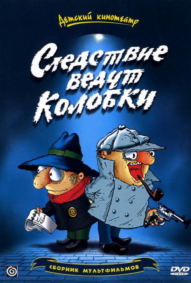 Следствие ведут Колобки (1986) 1 сезон 4 серия
