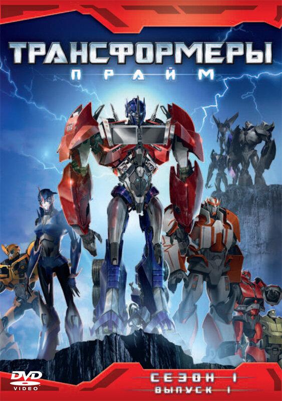 Трансформеры: Прайм (2010) 3 сезон 13 серия