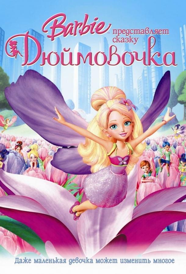 Барби представляет сказку «Дюймовочка» (2009) 