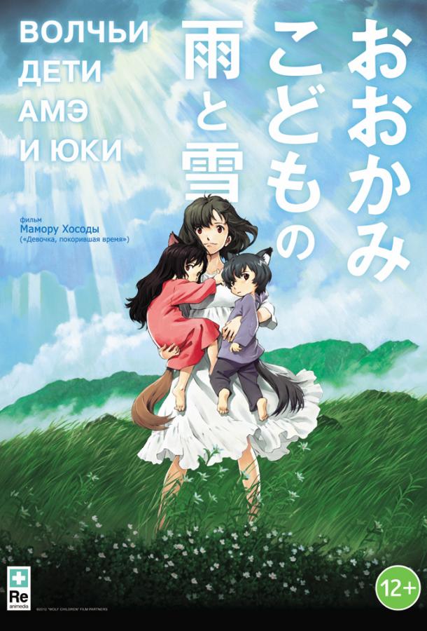 Волчьи дети Амэ и Юки (2012) 