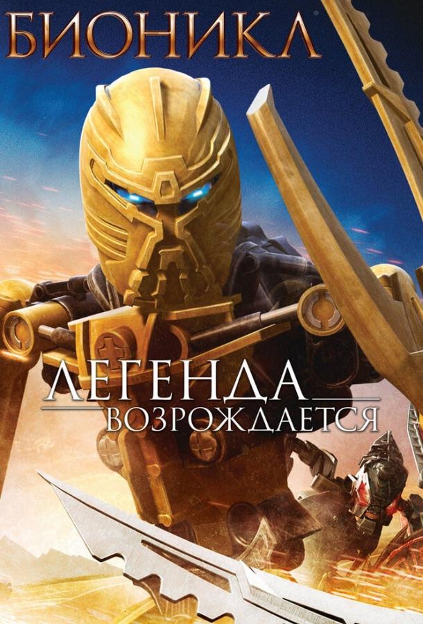Бионикл: Легенда возрождается (2009) 