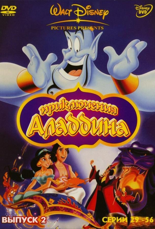 Аладдин (1994) 3 сезон 8 серия