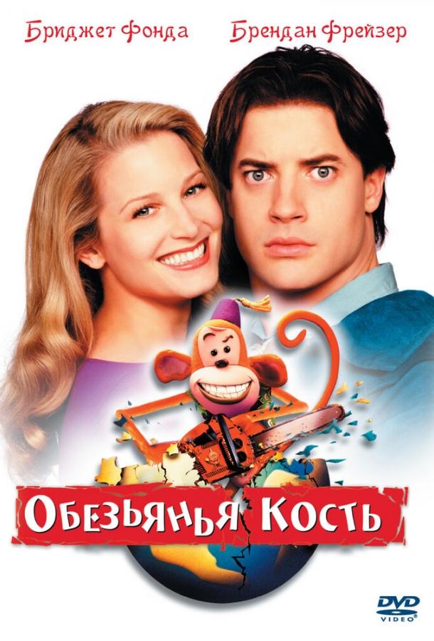Обезьянья кость (2001) 