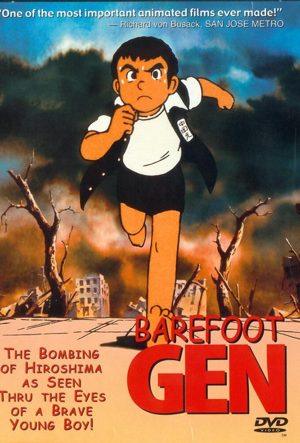Босоногий Гэн (1983) 