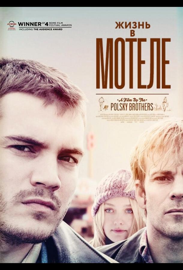 Жизнь в мотеле (2012) 