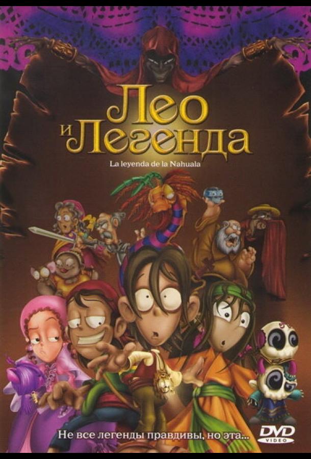 Лео и легенда (2007) 