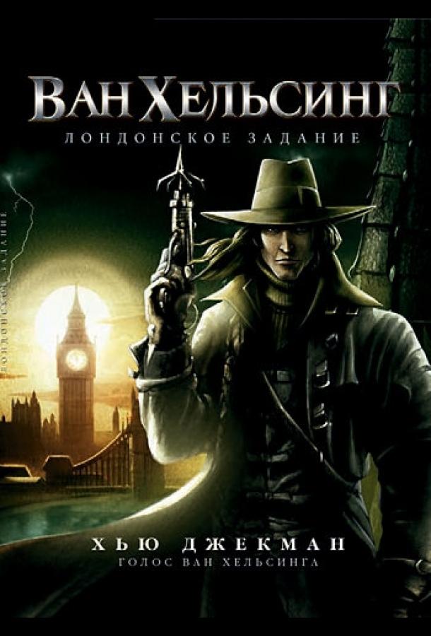 Ван Хельсинг: Лондонское задание (2004) 