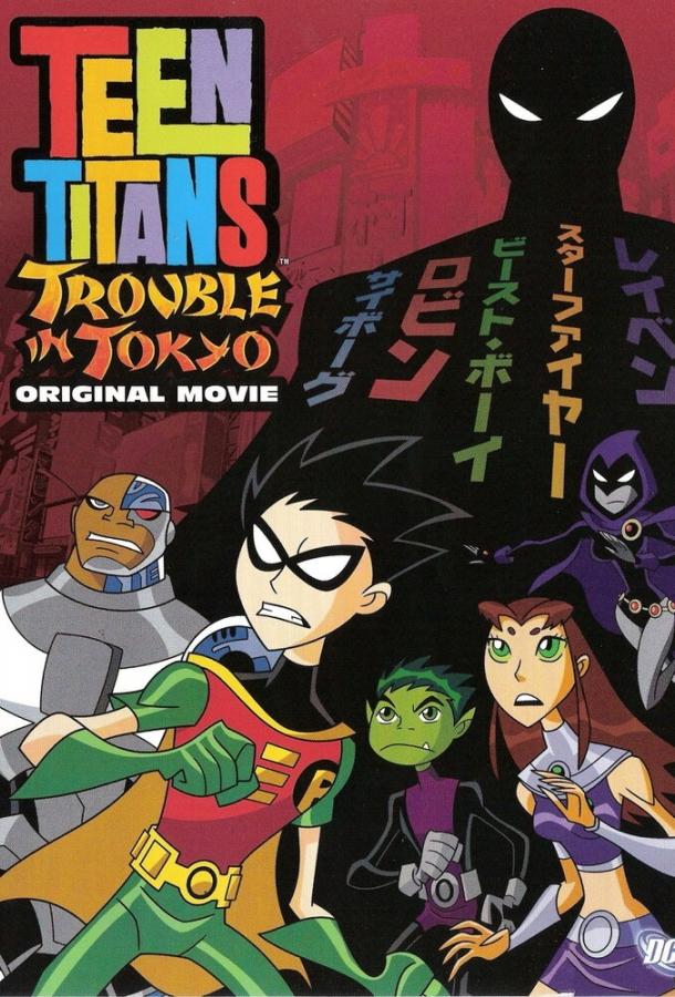 Юные Титаны: Происшествие в Токио (2006) 