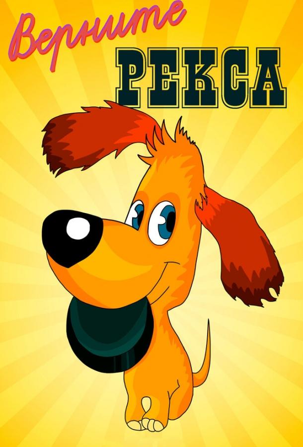 Верните Рекса (1975) 