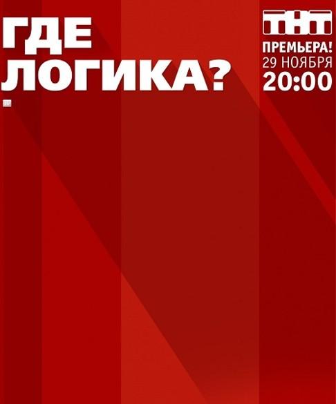 Где логика? (2015) 8 сезон 10 серия